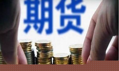 高手只做一个期货品种(期货只做一个品种反复做会怎么样)_https://www.jianghaiboli.com_黄金期货_第1张
