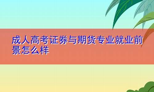 证券与期货就业前景(证券分析师就业前景)_https://www.jianghaiboli.com_恒指期货_第1张