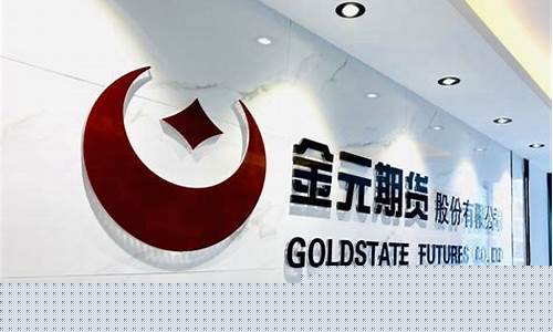金元期货招聘(金元期货有限公司)_https://www.jianghaiboli.com_黄金期货_第1张
