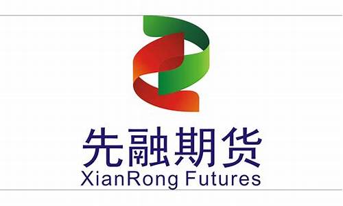 重庆先融期货(重庆先融期货电话)_https://www.jianghaiboli.com_原油期货_第1张