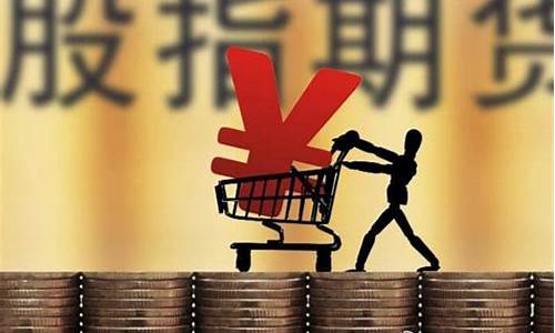 股指期货图片(股指期货的基本知识)_https://www.jianghaiboli.com_恒指期货_第1张
