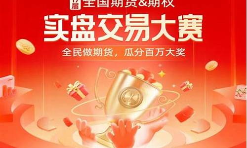 徽商期货实盘大赛(徽商期货实盘大赛2024)_https://www.jianghaiboli.com_恒指期货_第1张