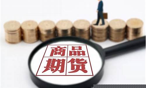 商品期货rb(商品期货如何交易)_https://www.jianghaiboli.com_期货_第1张