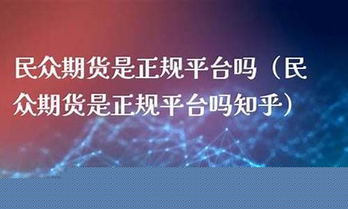 民众期货跑了(民间期货高手)_https://www.jianghaiboli.com_外盘期货_第1张