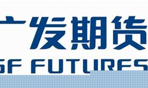 广发期货好吗(广发期货是正规平台吗)_https://www.jianghaiboli.com_恒指期货_第1张
