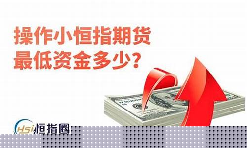 股指期货最低资金(股指期货最低资金是多少)_https://www.jianghaiboli.com_原油期货_第1张