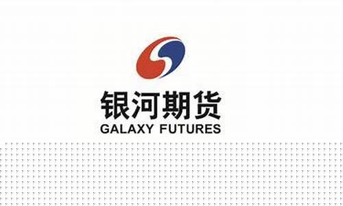 厦门银河期货(银河期货 地址)_https://www.jianghaiboli.com_外盘期货_第1张