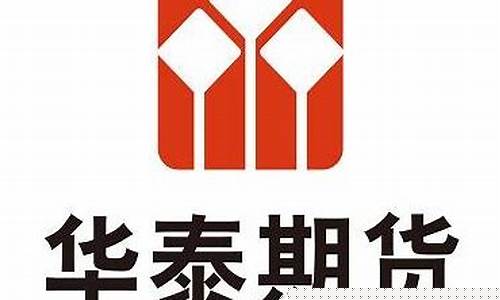 贵阳华泰期货(华泰期货官网电话)_https://www.jianghaiboli.com_外盘期货_第1张