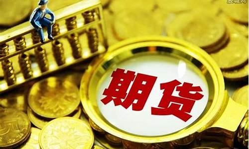 炒期货大佬(炒期货最低需要多少钱开户)_https://www.jianghaiboli.com_外盘期货_第1张