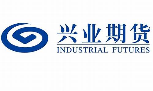 兴业期货公司怎么样(兴业期货是国企吗)_https://www.jianghaiboli.com_外盘期货_第1张