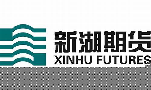 新湖期货上市(新湖期货上市时间)_https://www.jianghaiboli.com_黄金期货_第1张