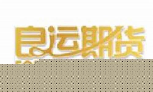 大连良运期货经纪有限公司(大连良运集团实际控制人)_https://www.jianghaiboli.com_黄金期货_第1张