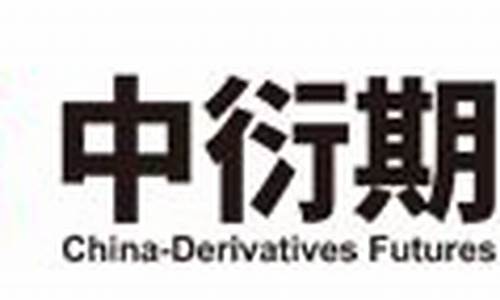 中衍期货深圳(中衍期货客服电话)_https://www.jianghaiboli.com_原油期货_第1张