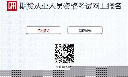 期货从业资格考试报名网站(期货从业资格考试报名官网)_https://www.jianghaiboli.com_原油期货_第1张