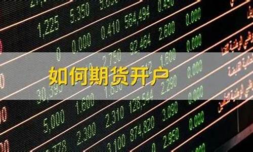 在哪家期货公司开户好(哪家期货开户比较好)_https://www.jianghaiboli.com_外盘期货_第1张