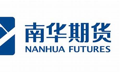 参股南华期货(南华期货公司简介)_https://www.jianghaiboli.com_外盘期货_第1张