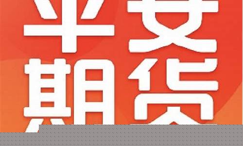 平安期货地址(平安期货官网)_https://www.jianghaiboli.com_黄金期货_第1张