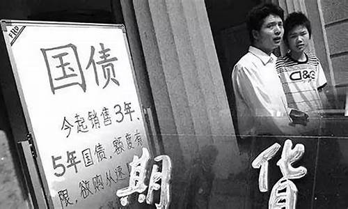 327国债期货事件案例分析(背景)_https://www.jianghaiboli.com_恒指期货_第1张