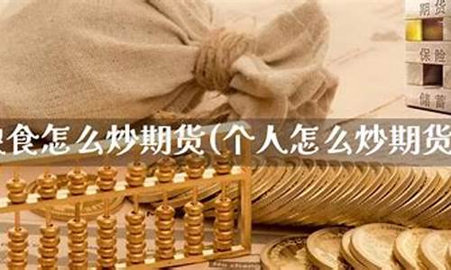 粮食期货怎么炒(粮食期货怎么炒股)_https://www.jianghaiboli.com_外盘期货_第1张