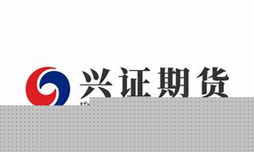 厦门兴证期货公司怎么样(厦门兴证期货公司怎么样知乎)_https://www.jianghaiboli.com_恒指期货_第1张