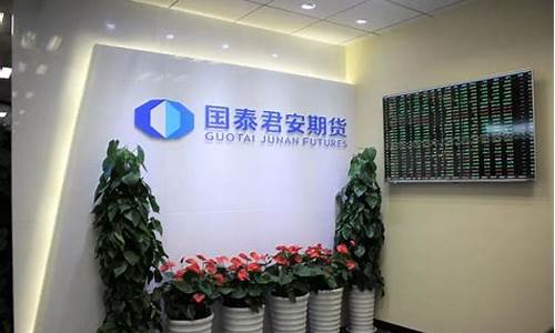 国泰君安期货广州营业部(国泰君安期货app官网下载)_https://www.jianghaiboli.com_黄金期货_第1张
