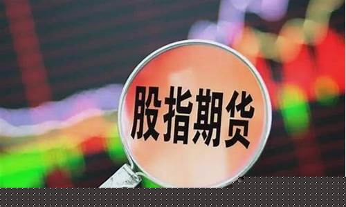 股指期货手续费吓死人(股指期货的手续费是多少)_https://www.jianghaiboli.com_期货_第1张