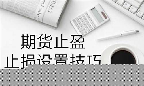 期货止盈法(在期货交易中如何做止盈和止损单)_https://www.jianghaiboli.com_外盘期货_第1张