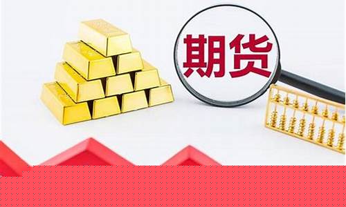 期货商品行情解读图文并茂(商品期货行情表)_https://www.jianghaiboli.com_期货_第1张