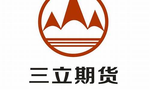 三立期货客服(三立期货官方电话)_https://www.jianghaiboli.com_原油期货_第1张