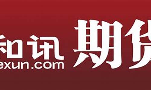 和讯期货频道(和讯期货行情中心)_https://www.jianghaiboli.com_黄金期货_第1张