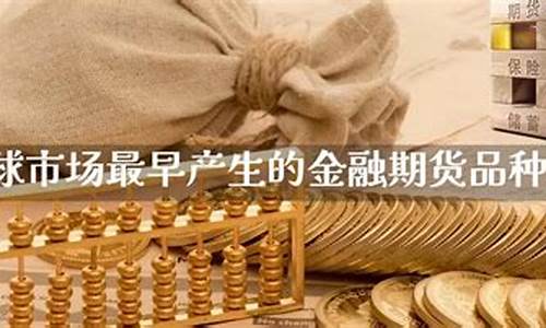 最早产生的金融期货品种是(金融期货中最早出现的期货是)_https://www.jianghaiboli.com_原油期货_第1张