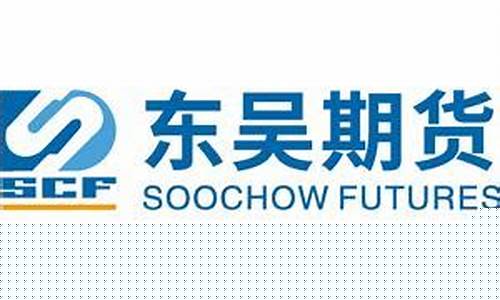 东吴期货官方网站(东吴期货客服)_https://www.jianghaiboli.com_黄金期货_第1张