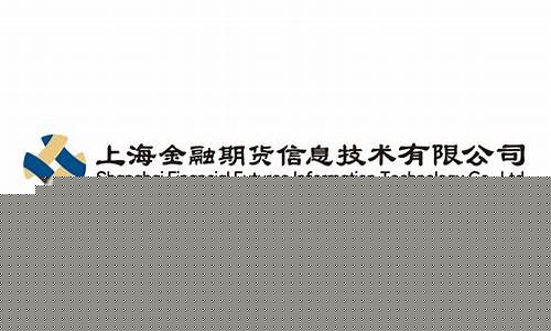 上海期货信息技术待遇(上海期货技术有限公司待遇)_https://www.jianghaiboli.com_外盘期货_第1张