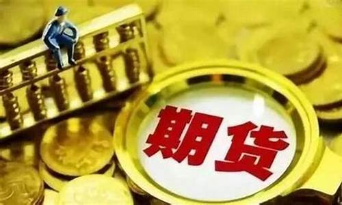 期货输家(期货输得倾家荡产)_https://www.jianghaiboli.com_黄金期货_第1张
