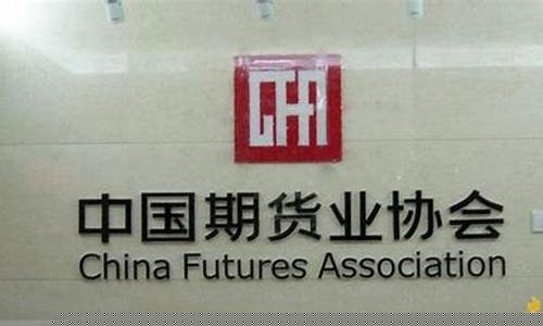 中国期货业协会自律规则(中国期货行业自律管理组织中国期货业协会诞生于)_https://www.jianghaiboli.com_期货_第1张