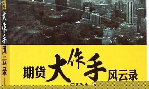 刘强期货大作手风云录(期货大作手刘强之死)_https://www.jianghaiboli.com_外盘期货_第1张