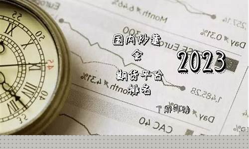 国内国际期货平台(国内国际期货平台排名)_https://www.jianghaiboli.com_外盘期货_第1张