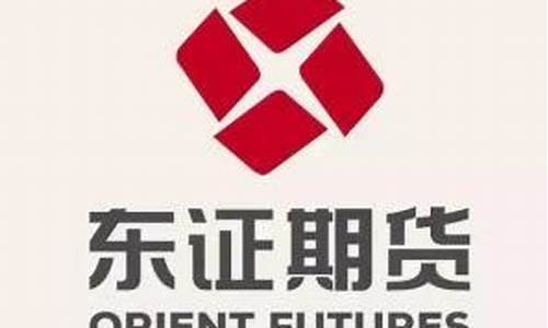 东证期货地址(东证期货)_https://www.jianghaiboli.com_外盘期货_第1张