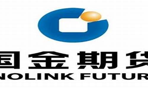 国金证券期货(国金证券期货官网)_https://www.jianghaiboli.com_外盘期货_第1张