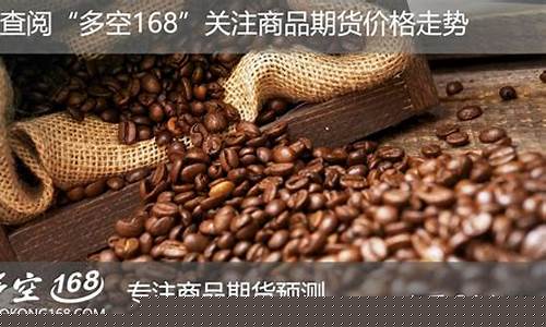 国内咖啡期货(国内咖啡期货什么时候上市)_https://www.jianghaiboli.com_恒指期货_第1张