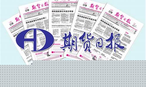 期货日报电子版在线(期货日报下载)_https://www.jianghaiboli.com_期货_第1张