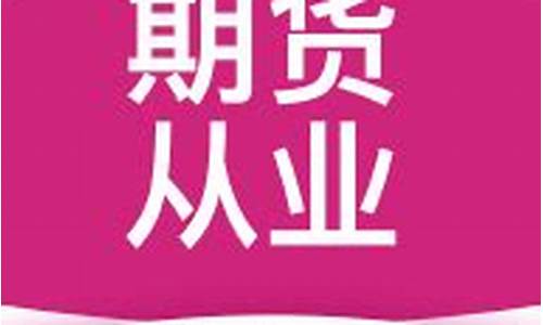 期货从业提分王(期货从业考试多少分过)_https://www.jianghaiboli.com_黄金期货_第1张