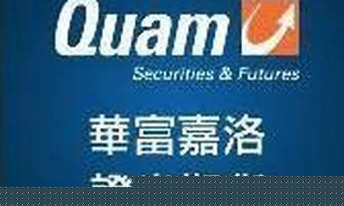 华富嘉洛期货(华富国际股票)_https://www.jianghaiboli.com_外盘期货_第1张