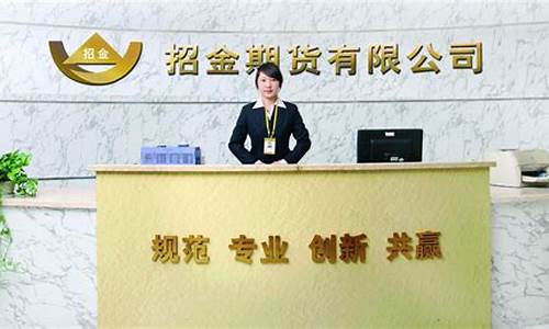 临沂招金期货(招金期货地址)_https://www.jianghaiboli.com_外盘期货_第1张