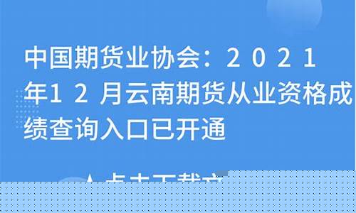 云南期货协会(云南期货协会官网)_https://www.jianghaiboli.com_黄金期货_第1张