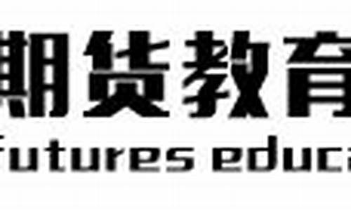 期货教育网(期货培训中心)_https://www.jianghaiboli.com_原油期货_第1张