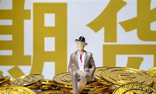 国际期货是干什么的(国际期货价格)_https://www.jianghaiboli.com_黄金期货_第1张
