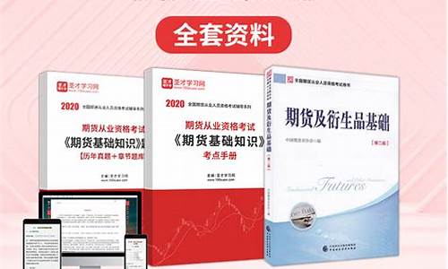 期货从业资格考试教材下载(期货从业人员资格考试教材)_https://www.jianghaiboli.com_外盘期货_第1张