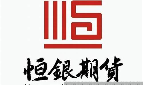 恒银期货开户(恒银期货开户云怎么视频不了)_https://www.jianghaiboli.com_恒指期货_第1张
