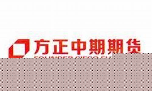 方正中期期货公司官网(方正中期期货官网软件下载)_https://www.jianghaiboli.com_黄金期货_第1张